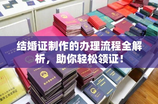 托克托结婚证制作的办理流程全解析，助你轻松领证！